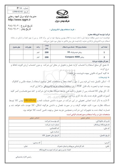 استعلام, استعلام روغن هیدرولیک 32 و ...