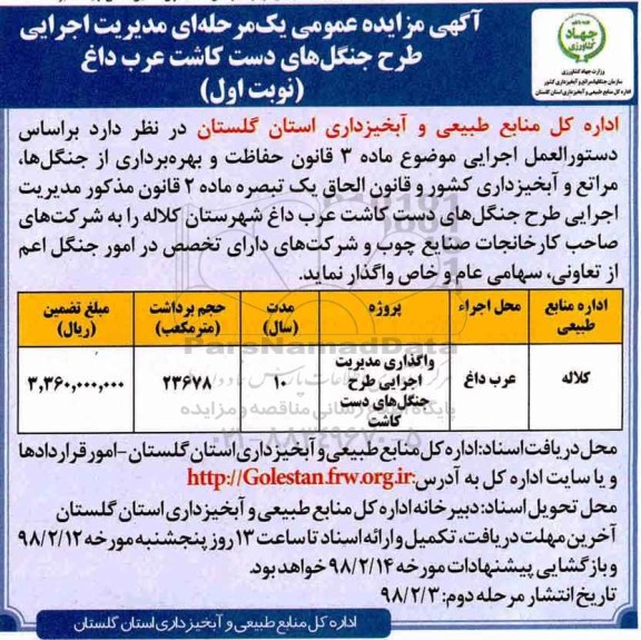 آگهی مزایده عمومی , مزایده مدیریت اجرایی طرح جنگلهای..