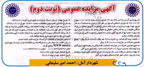 آگهی مزایده عمومی , مزایده زمین جهت بهره برداری سفره خانه سنتی - نوبت دوم