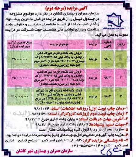 مزایده مزایده فروش سه قطعه زمین و ملک مرحله دوم