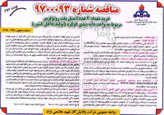 مناقصه , خرید تعداد 4 عدد استیل بلت روتوفرمر- نوبت دوم 