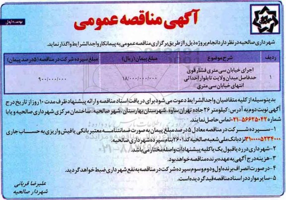آگهی مناقصه عمومی, مناقصه اجرای خیابان سی متری فشار قوی