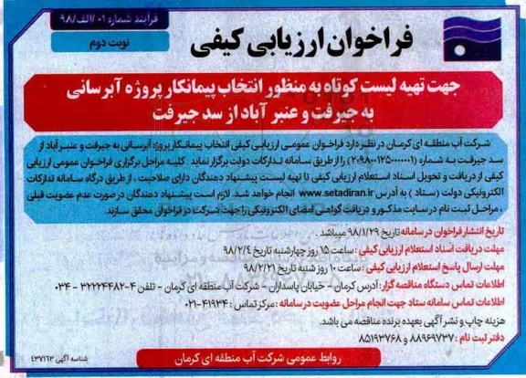 فراخوان ارزیابی کیفی, فراخوان انتخاب پیمانکار پروژه آبرسانی  - نوبت دوم 