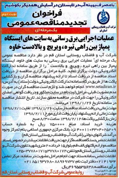 فراخوان تجدید مناقصه عمومی یک مرحله ای, تجدید مناقصه عملیات اجرایی برق رسانی ....  نوبت دوم 