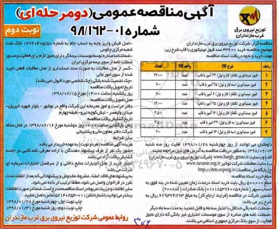 مناقصه ، مناقصه خرید 43600 عدد فیوز مینیاتوری با قاب - نوبت دوم 