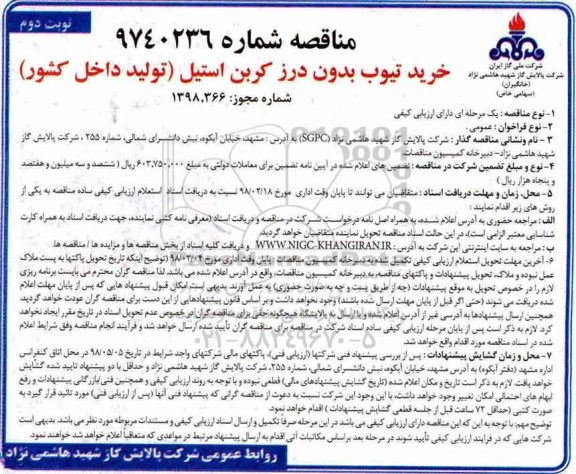 مناقصه مناقصه خرید تیوب بدون درز کربن استیل - نوبت دوم 