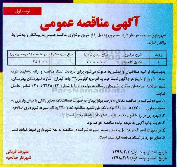 آگهی مناقصه عمومی, مناقصه تکمیل گلخانه