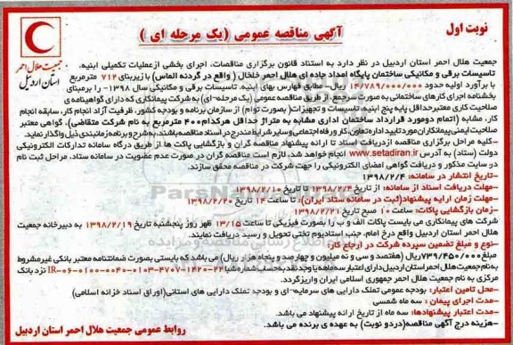 مناقصه, مناقصه  عملیات تکمیلی ابنیه، تاسیسات برقی و مکانیکی ساختمان