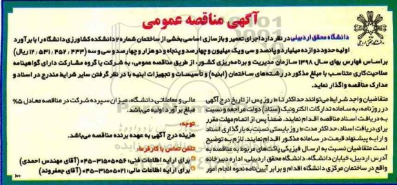 آگهی مناقصه عمومی , مناقصه اجرای تعمیر و بازسازی اساسی بخشی از ساختمان