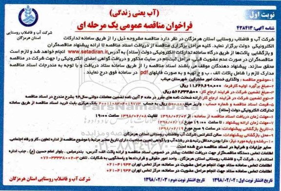 فراخوان مناقصه عمومی یک مرحله ای , مناقصه واگذاری خدمات امور مشترکین شهرستان