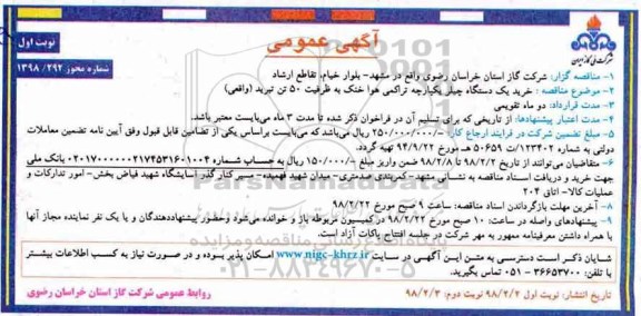 مناقصه خرید یکدستگاه چیلر یکپارچه تراکمی هوا خنک