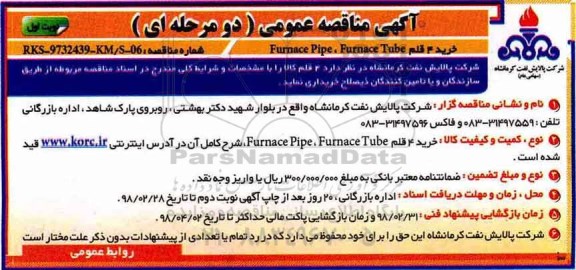 آگهی مناقصه عمومی دو مرحله ای , مناقصه خرید 4 قلم Furnace tube , furnace pipe
