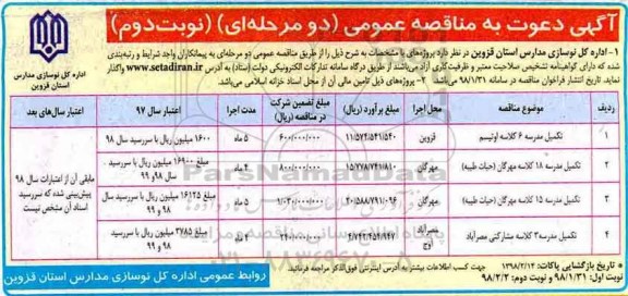 آگهی دعوت به مناقصه عمومی, مناقصه  تکمیل مدرسه 6 کلاسه - نوبت دوم