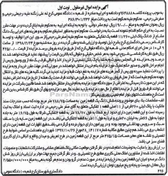 مزایده ,مزایده یک دانگ مشاع از 6 دانگ پلاک ثبتی
