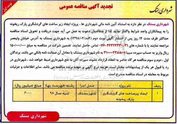 آگهی مناقصه عمومی, تجدید مناقصه پروژه ایجاد زیرساختهای گردشگری پارک 