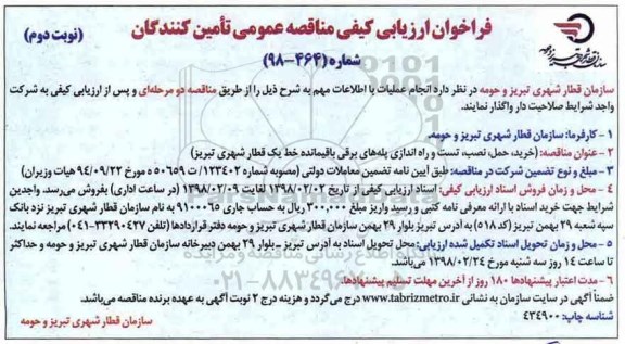 فراخوان ارزیابی کیفی, ففراخوان ارزیابی کیفی مناقصه خرید، حمل، نصب، تست و راه اندازی پله های برقی - نوبت دوم 