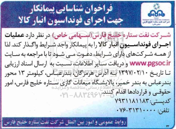 فراخوان شناسایی پیمانکار جهت اجرای فونداسیون انبار کالا