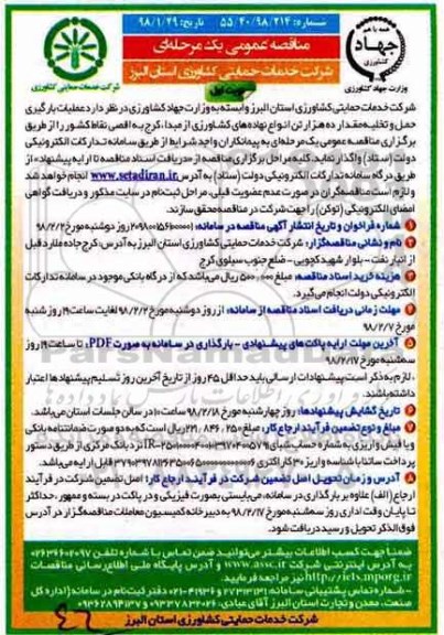 مناقصه عمومی یک مرحله ای, مناقصه عملیات بارگیری، حمل و تخلیه مقدار ده هزار تن انواع نهاده های کشاورزی