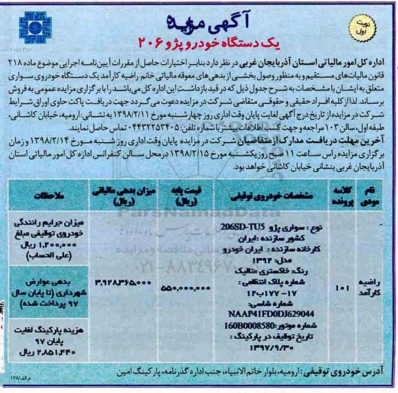 آگهی مزایده, مزایده یک دستگاه خودرو پژو 206