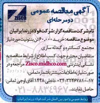 آگهی مناقصه عمومی , مناقصه خرید 60.000 تن بنتونیت