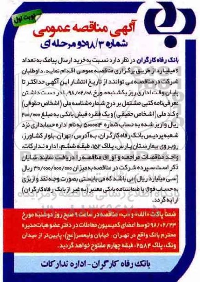 مناقصه, مناقصه خرید ارسال پیامک به تعداد 6 میلیارد 