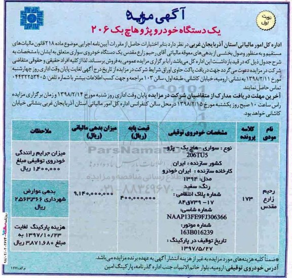 آگهی مزایده, مزایده یک دستگاه خودرو سواری