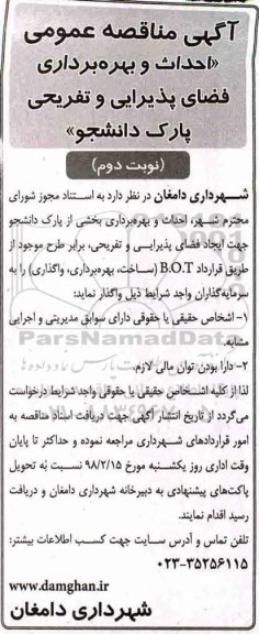 مناقصه عمومی, مناقصه احداث و بهره برداری فضای پذیرایی و تفریحی پارک -  نوبت دوم