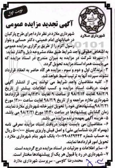 تجدید آگهی مزایده عمومی,مزایده اجرای طرح پارکبان
