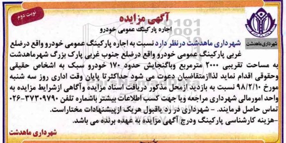 آگهی مزایده , مزایده اجاره پارکینگ عمومی خودرو - نوبت دوم