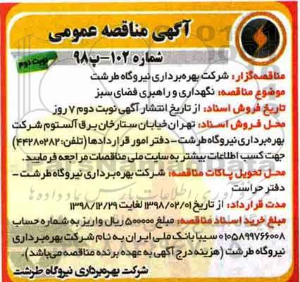 مناقصه , مناقصه  نگهداری و راهبری فضای سبز - نوبت دوم 