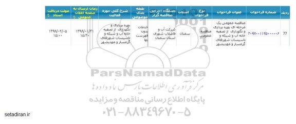 مناقصه بهره برداری و نگهداری از تصفیه خانه آب ....