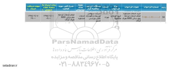 فراخوان, فرخوان خرید خدمات مشاوره انجام خدمات مرحله دوم سالن 6000 نفری