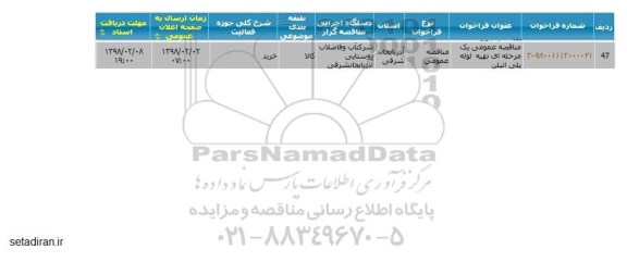 مناقصه عمومی, مناقصه عمومی تهیه لوله پلی اتیلن 