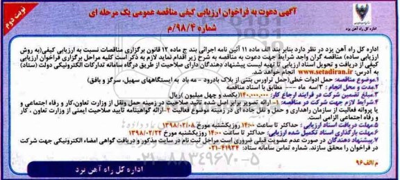 آگهی ارزیابی کیفی, فراخوان حمل ادوات خطی ...نوبت دوم 