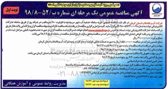 آگهی مناقصه عمومی ,مناقصه خرید سامانه تصفیه آب شهر ...