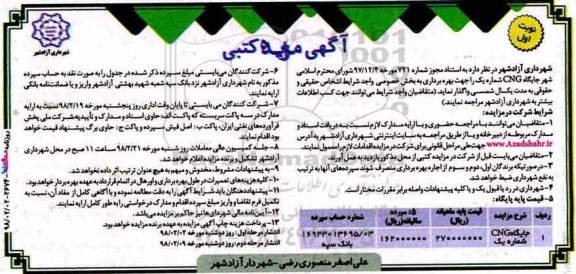 آگهی مزایده کتبی , مزایده جایگاه cng