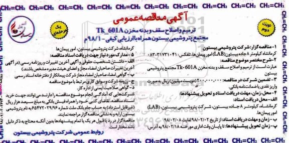 آگهی مناقصه عمومی , مناقصه ترمیم و اصلاح سقف و بدنه مخزن نوبت دوم 