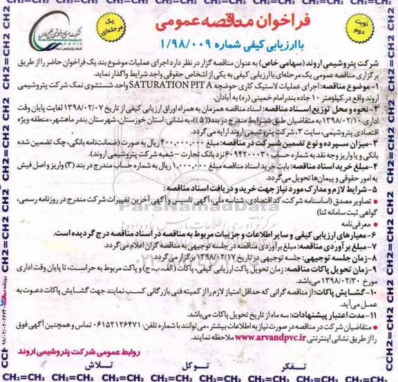 مناقصه ، فراخوان مناقصه اجرای عملیات لاستیک کاری حوضچه SATURATIONPITA ....نوبت دوم 