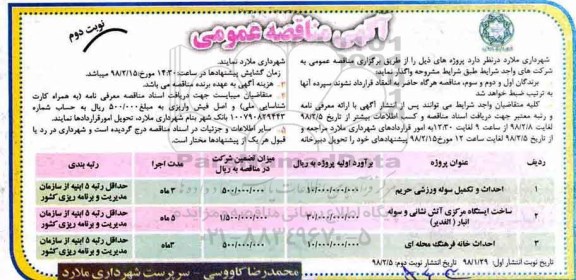 مناقصه , مناقصه احداث و تکمیل سوله ورزشی و ... - نوبت دوم 