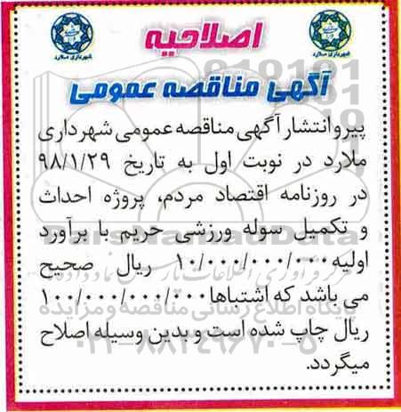اصلاحیه مناقصه , مناقصه احداث و تکمیل سوله ورزشی 