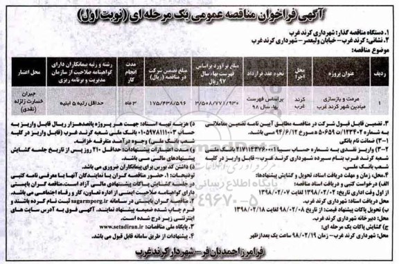 آگهی فراخوان مناقصه عمومی یک مرحله ای, مناقصه مرمت و بازسازی میادین 
