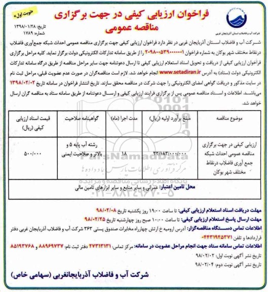 فراخوان ارزیابی کیفی, فراخوان ارزیابی کیفی مناقصه احداث شبکه جمع آوری فاضلاب