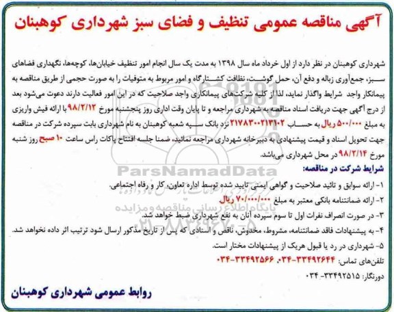 مناقصه, مناقصه عمومی تنظیف و فضای سبز 