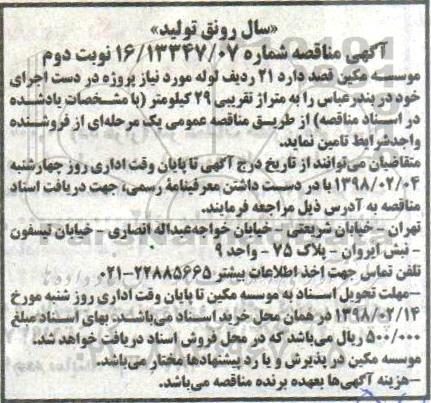 آگهی مناقصه , مناقصه 21 ردیف لوله - نوبت دوم 