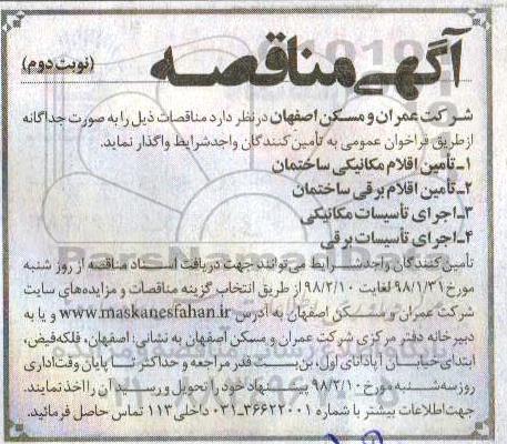 آگهی مناقصه, مناقصه تامین اقلام مکانیکی ساختمان -نوبت دوم