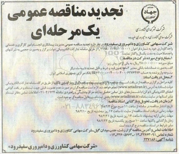 تجدید مناقصه , تجدید مناقصه انجام امور کارگری و خدماتی واحد گاوداری 