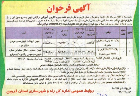 آگهی فراخوان, فراخوان واگذاری بصورت اجاره به شرط تملیک  دو قطعه زمین با کاربری آموزشی