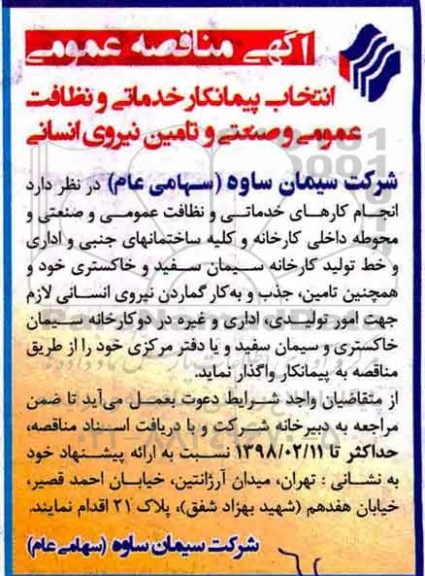 آگهی مناقصه, مناقصه انتخاب پیمانکار خدماتی و نظافت عمومی ...