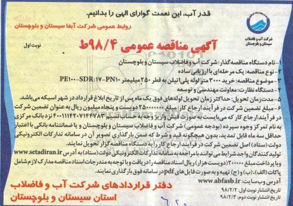 آگهی مناقصه عمومی, مناقصه خرید 3000 متر لوله پلی اتیلن به قطر 250 میلیمتر