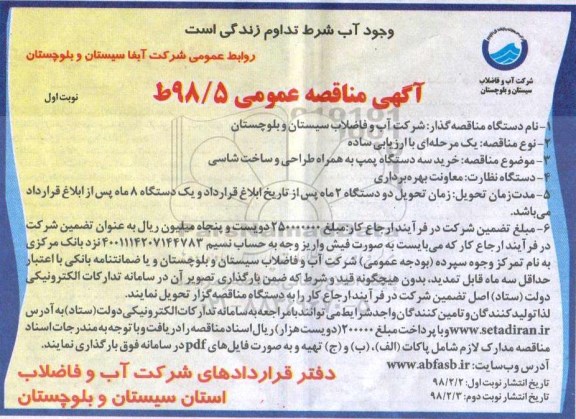آگهی مناقصه عمومی,  مناقصه خرید سه دستگاه پمپ به همراه طراحی و ساخت شاسی 